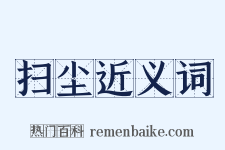 扫尘近义词是什么意思的图片